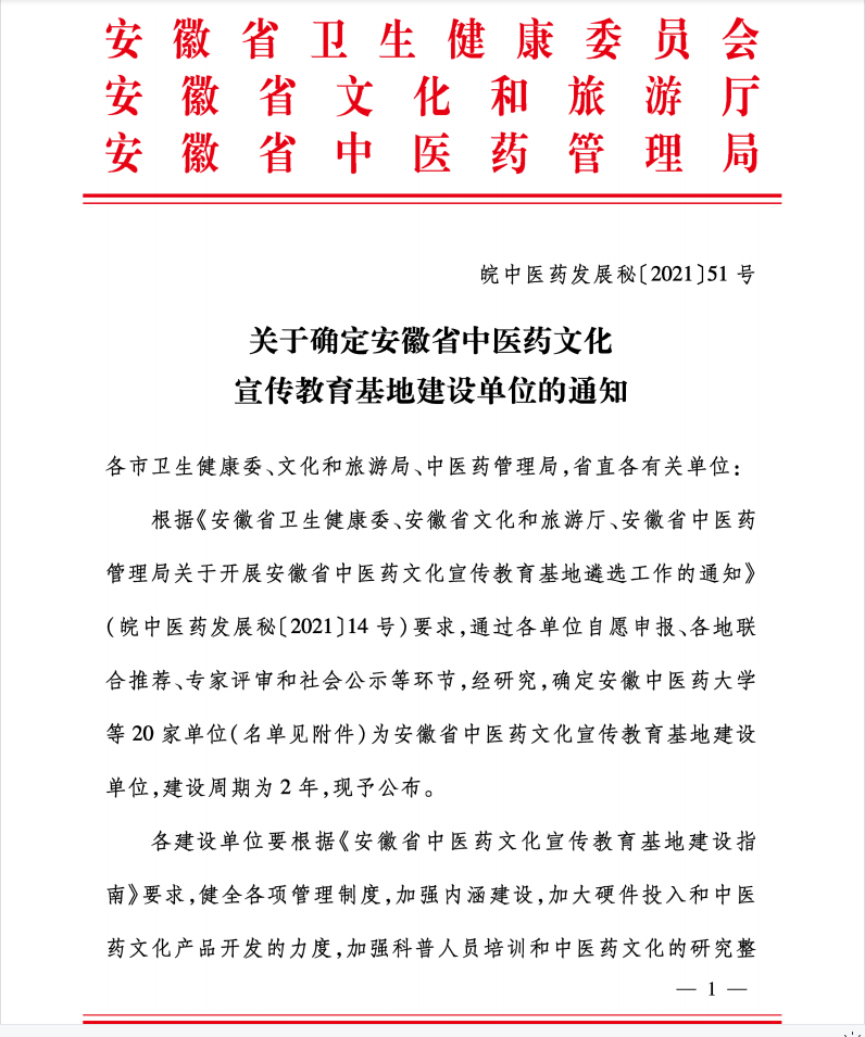 我院獲批安徽省中醫藥文化宣傳教育基地建設單位(圖1)